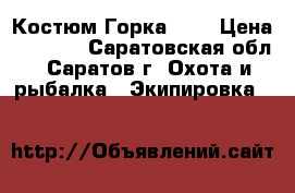 Костюм Горка - 3 › Цена ­ 1 800 - Саратовская обл., Саратов г. Охота и рыбалка » Экипировка   